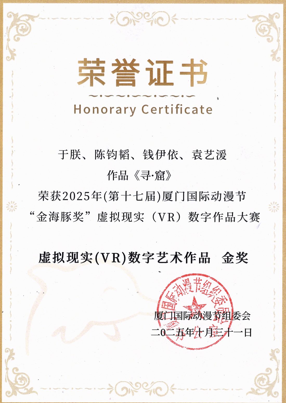 第十七届(2025)厦门国际动漫节“金海豚奖”· 虚拟现实(VR)数字艺术作品 金奖 奖项标识