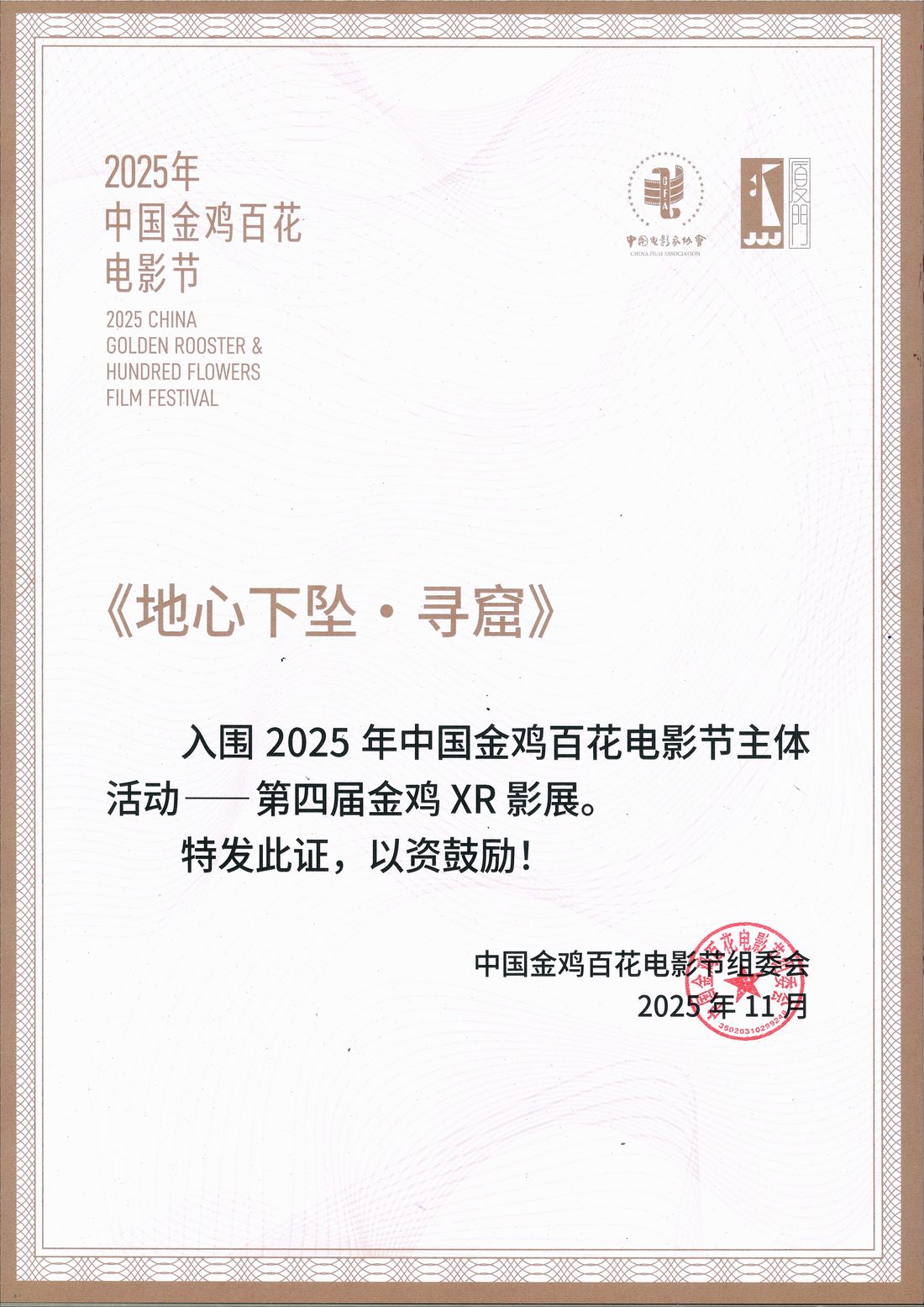 中国金鸡百花电影节 · 第四届金鸡XR影展入围 奖项标识