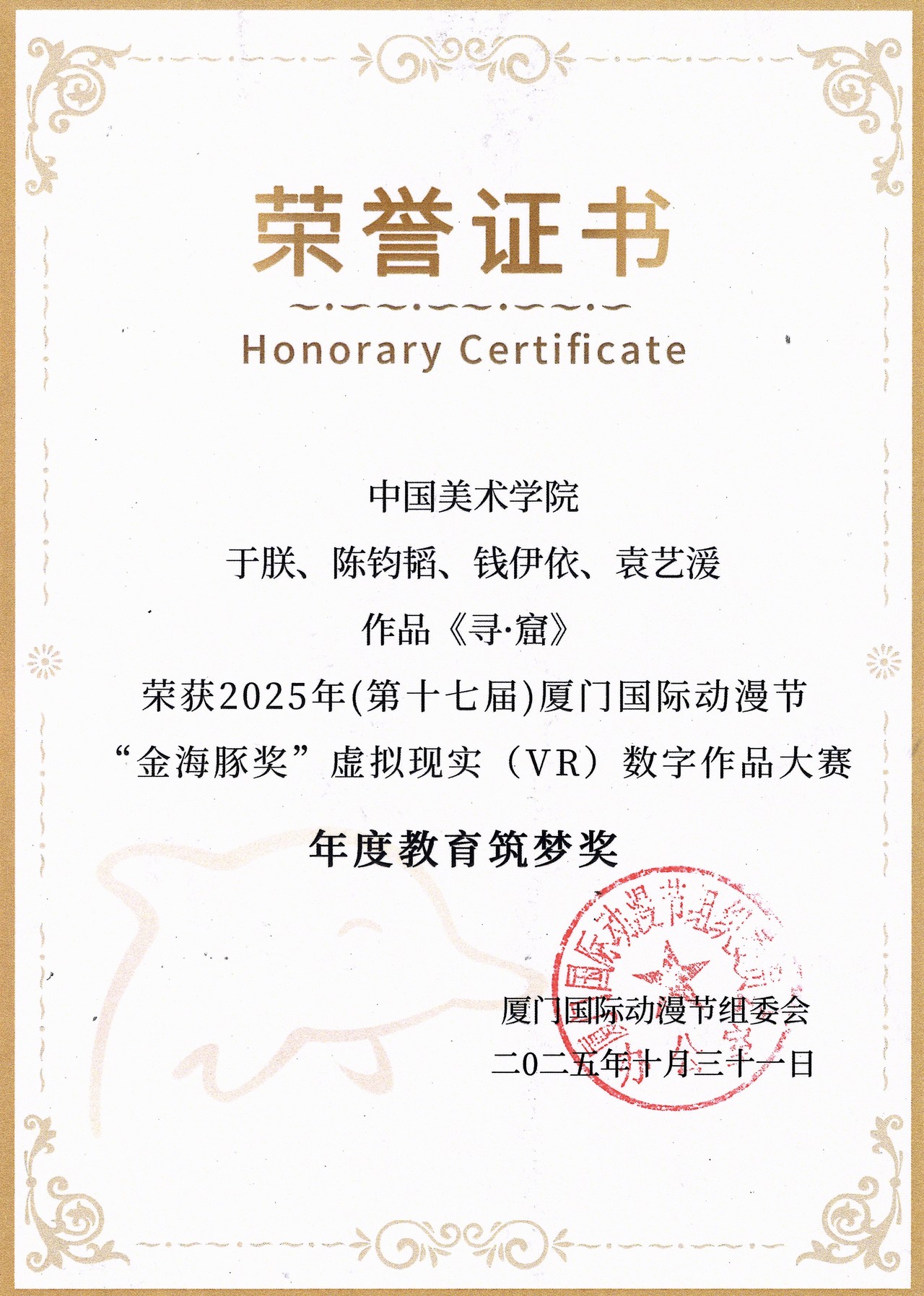 第十七届(2025)厦门国际动漫节“金海豚奖”· 年度教育筑梦奖 奖项标识